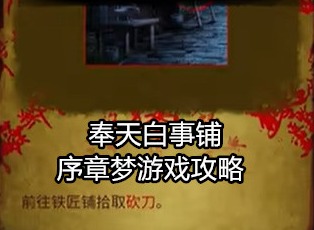 奉天白事铺游戏教程攻略 奉天白事铺序章梦怎么过