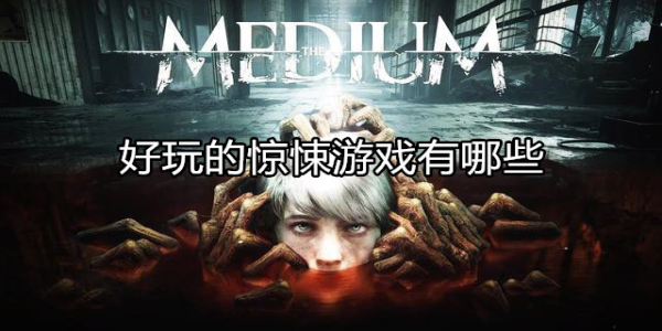 惊悚游戏