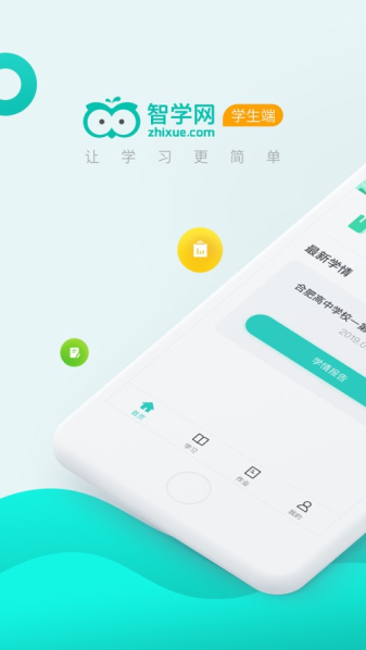 智学网学生端