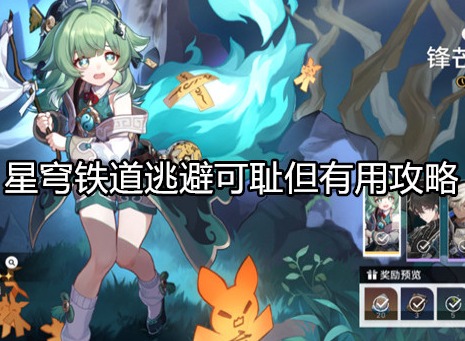 星穹铁道逃避可耻但有用怎么过 星穹铁道逃避可耻但有用攻略