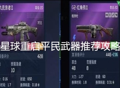 星球重启平民武器怎么选 星球重启平民武器推荐攻略