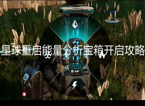 星球重启能量分析宝箱怎么开启 星球重启能量分析宝箱开启攻略