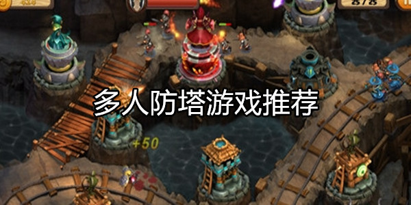 多人防塔游戏