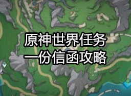 原神世界任务一份信函怎么做 原神世界任务一份信函攻略