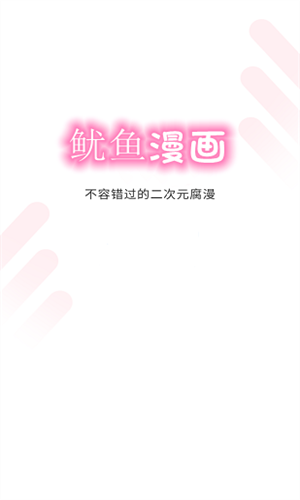 鱿鱼漫画免费版