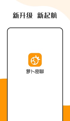 萝卜密聊手机版