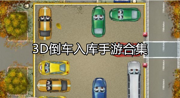 3D倒车入库手游