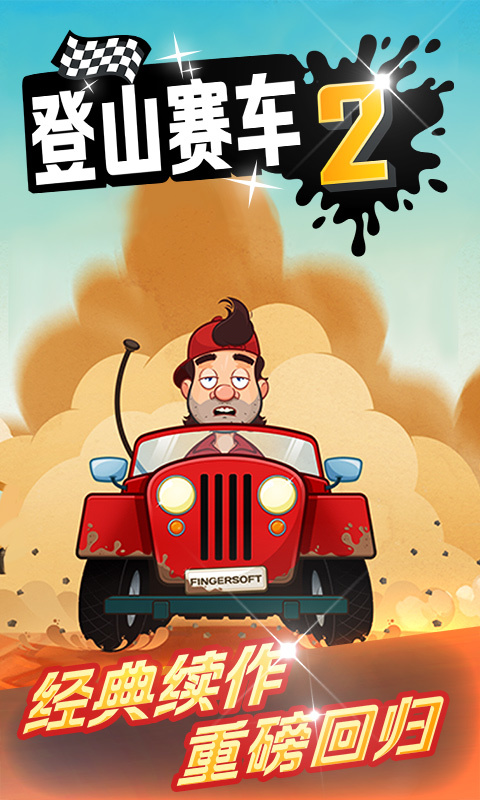 登山赛车2最新版