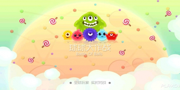 球球大作战最新版