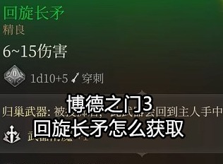 博德之门3游戏教程攻略 回旋长矛怎么获取