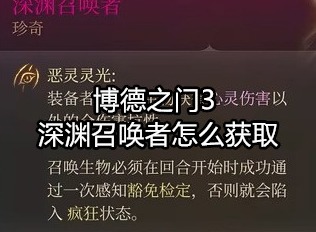博德之门3游戏教程 深渊召唤者怎么获取