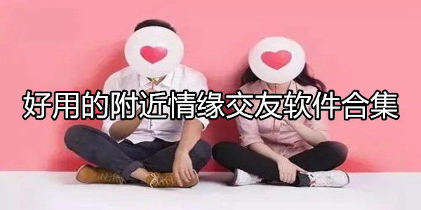 附近情缘交友软件