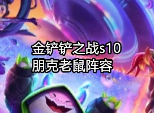 金铲铲之战s10阵容推荐 朋克老鼠阵容