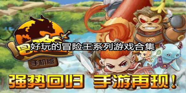 冒险王系列