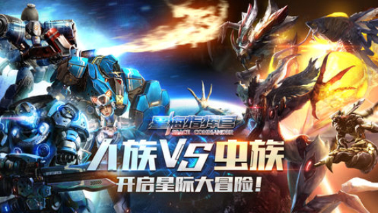 星海指挥官最新版