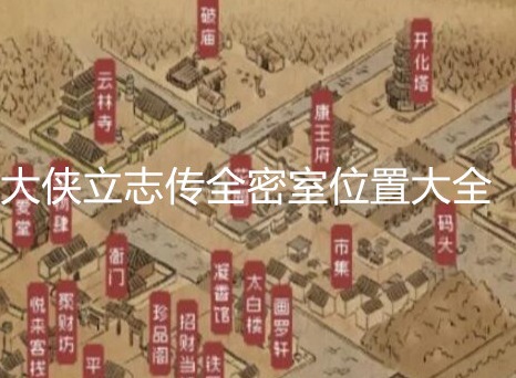 大侠立志传全密室位置在哪 大侠立志传全密室位置大全