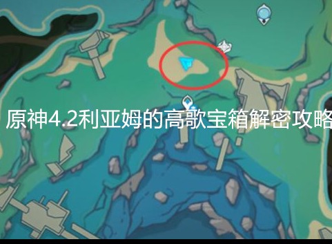 原神4.2利亚姆的高歌在哪里 原神4.2利亚姆的高歌宝箱解密攻略