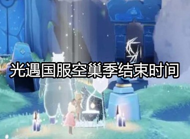 光遇国服空巢季什么时候结束 光遇国服空巢季结束时间