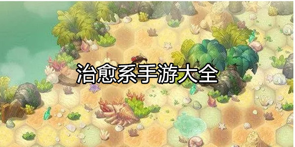 治愈系手游