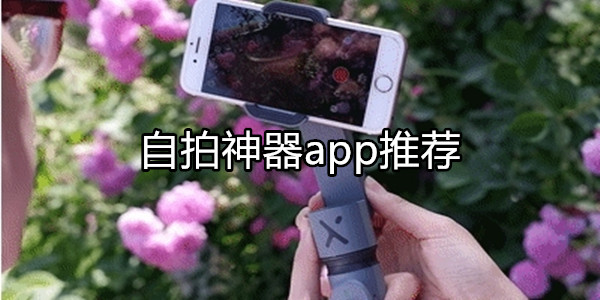 自拍神器app