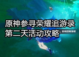 原神参寻荣耀追游录第二天怎么过 原神参寻荣耀追游录第二天活动攻略