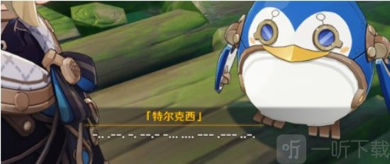 原神特尔克西的奇幻历险第一天彩蛋是什么 三段摩斯密码的含义介绍