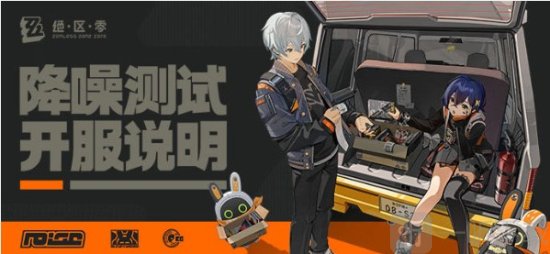 绝区零二测什么时候开服 绝区零降噪测试开服说明