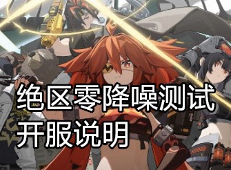 绝区零二测什么时候开服 绝区零降噪测试开服说明