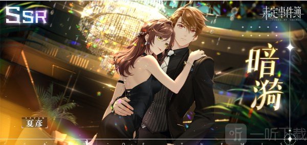 未定事件簿夏彦2023生日活动有什么 未定事件簿夏彦2023生日活动攻略