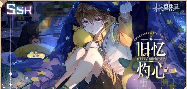 未定事件簿夏彦2023生日活动有什么 未定事件簿夏彦2023生日活动攻略