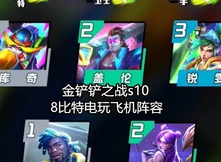金铲铲之战s10阵容推荐 8比特电玩飞机阵容