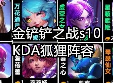 金铲铲之战s10阵容推荐 KDA狐狸阵容