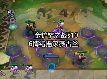 金铲铲之战s10阵容推荐 6情绪摇滚薇古丝