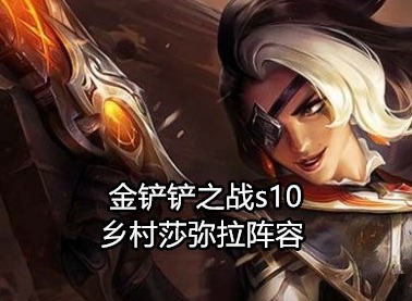 金铲铲之战s10 乡村莎弥拉阵容