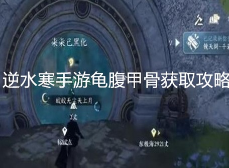 逆水寒手游龟腹甲骨怎么获得 逆水寒手游龟腹甲骨获取攻略