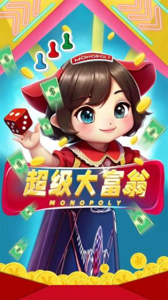 超级大富翁经典版