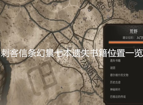 刺客信条幻景七本遗失书籍在哪 刺客信条幻景七本遗失书籍位置一览