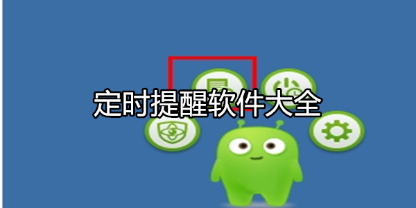 定时提醒软件