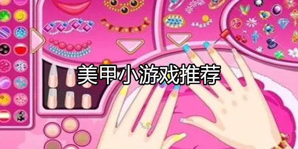 美甲小游戏