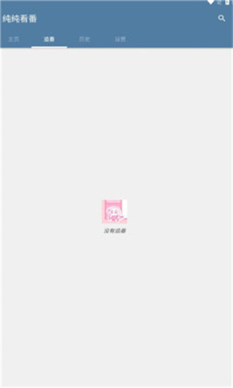 纯纯看番最新版