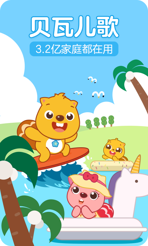 贝瓦儿歌最新版