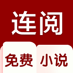 连阅小说全文免费
