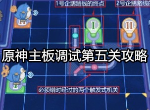 原神主板调试第五关怎么过 原神主板调试第五关攻略