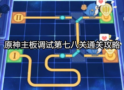 原神主板调试第七八关怎么过 原神主板调试第七八关通关攻略