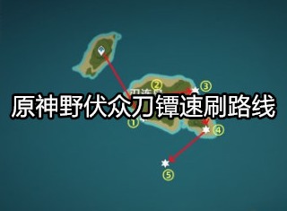 原神野伏众刀镡在哪刷 原神野伏众刀镡速刷路线