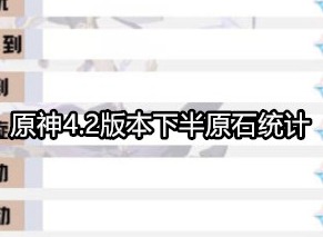 原神4.2版本下半原石有多少 原神4.2版本下半原石统计