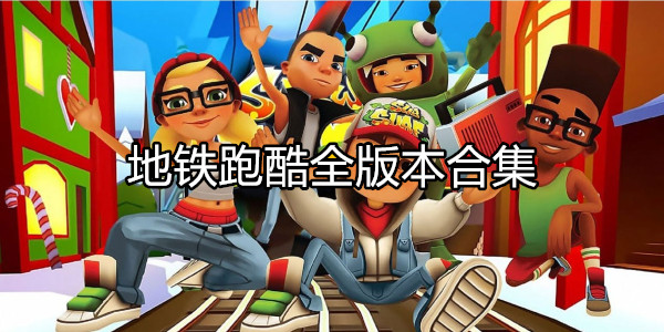 地铁跑酷全版本