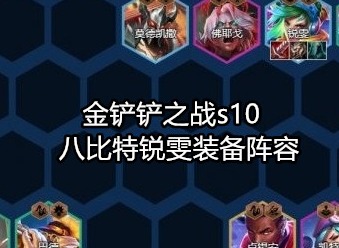 金铲铲之战s10阵容推荐 八比特锐雯装备阵容攻略