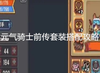 元气骑士前传套装怎么搭 元气骑士前传套装搭配攻略