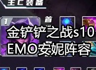金铲铲之战s10阵容推荐 EMO安妮阵容